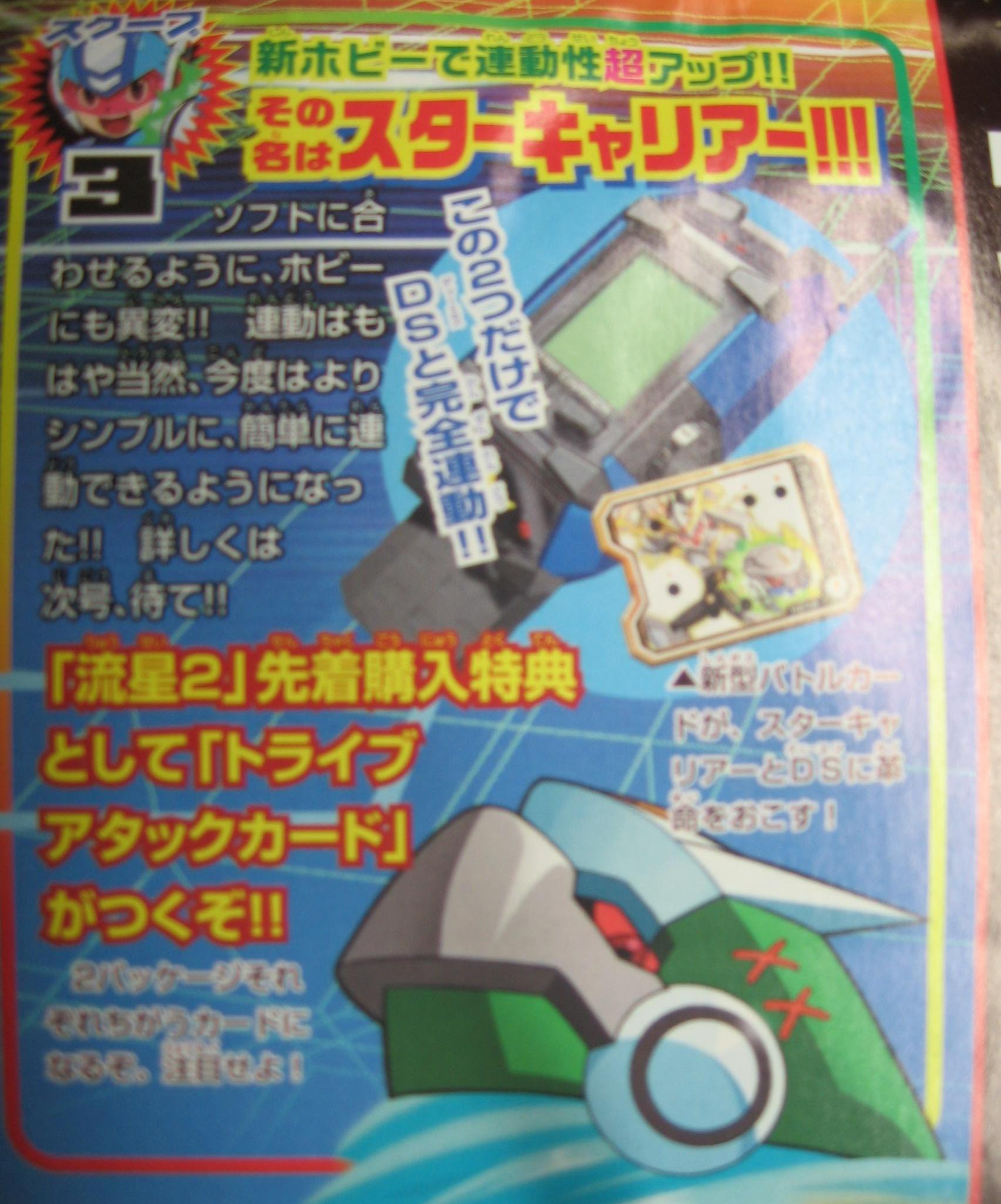 流星ロックマンドライブ スターキャリア 限定ドライブアタック